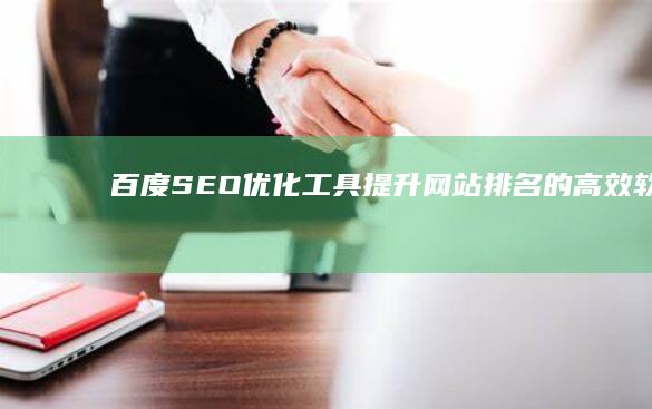 百度SEO优化工具：提升网站排名的高效软件